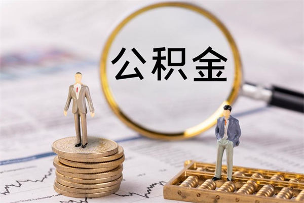 惠州公积金有办法套出来吗（公积金有什么办法可以套现吗）