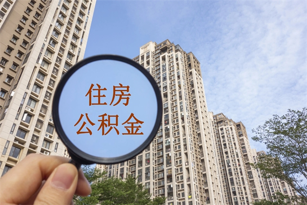 惠州手头紧怎么提取公积金（手头紧怎么提取公积金济南）