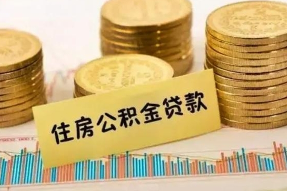 惠州公积金提5万（住房公积金5万能提多少）